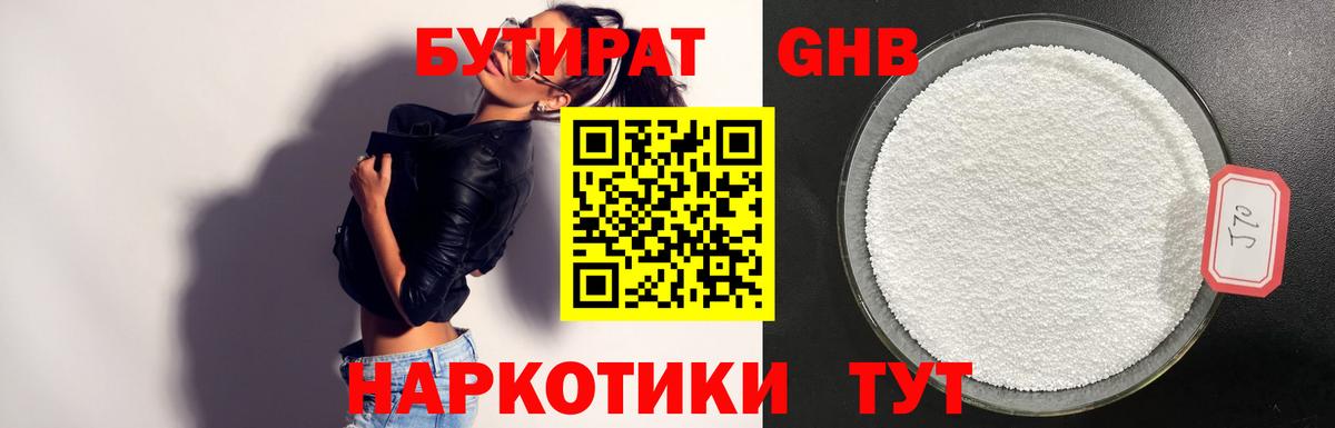 БУТИРАТ жидкий экстази Аргун